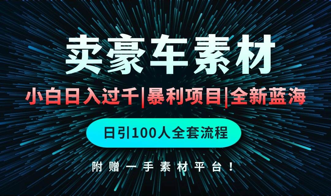 通过卖豪车素材日入过千，空手套白狼！简单重复操作，全套引流流程.！云创网-网创项目资源站-副业项目-创业项目-搞钱项目云创网