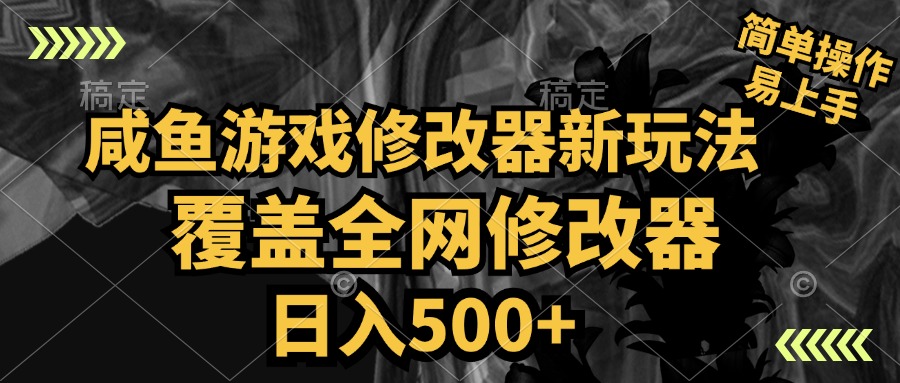 咸鱼游戏修改器新玩法，覆盖全网修改器，日入500+ 简单操作云创网-网创项目资源站-副业项目-创业项目-搞钱项目云创网