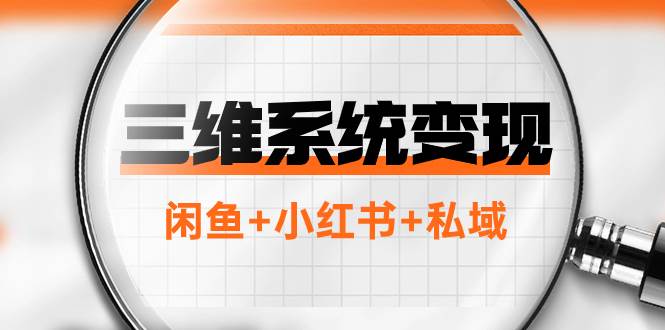 三维系统变现项目：普通人首选-年入百万的翻身项目，闲鱼+小红书+私域云创网-网创项目资源站-副业项目-创业项目-搞钱项目云创网