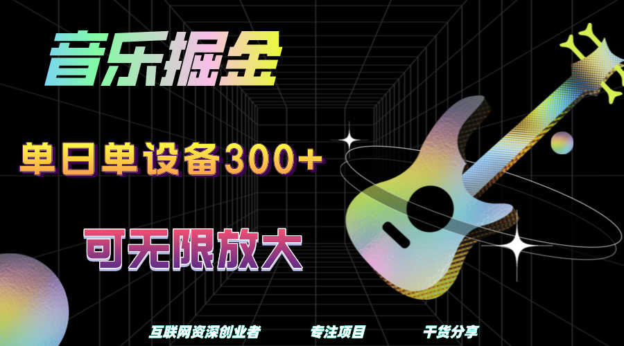 音乐掘金，单日单设备收益300+，可无限放大云创网-网创项目资源站-副业项目-创业项目-搞钱项目云创网