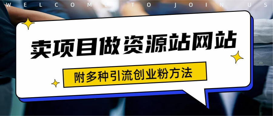 如何通过卖项目收学员-资源站合集网站 全网项目库变现-附多种引流创业粉方法云创网-网创项目资源站-副业项目-创业项目-搞钱项目云创网