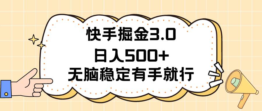 快手掘金3.0最新玩法日入500+   无脑稳定项目云创网-网创项目资源站-副业项目-创业项目-搞钱项目云创网