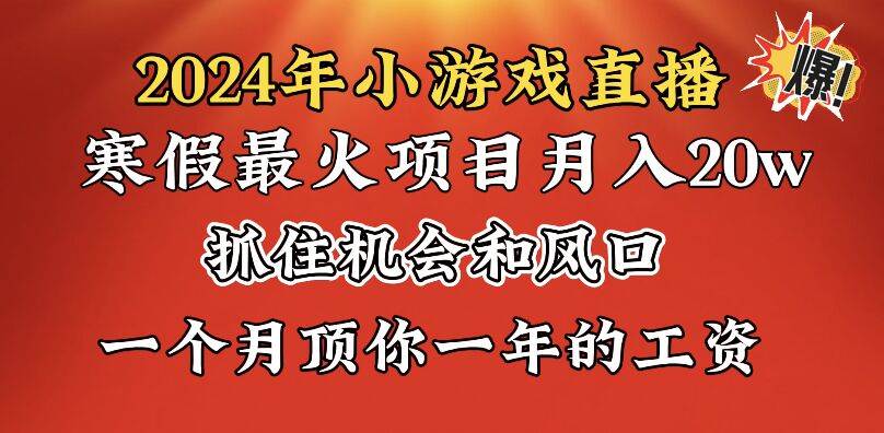 2024年寒假爆火项目，小游戏直播月入20w+，学会了之后你将翻身云创网-网创项目资源站-副业项目-创业项目-搞钱项目云创网