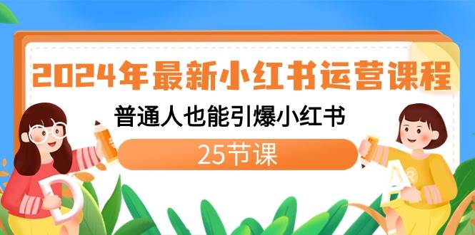 2024年最新小红书运营课程：普通人也能引爆小红书（25节课）云创网-网创项目资源站-副业项目-创业项目-搞钱项目云创网