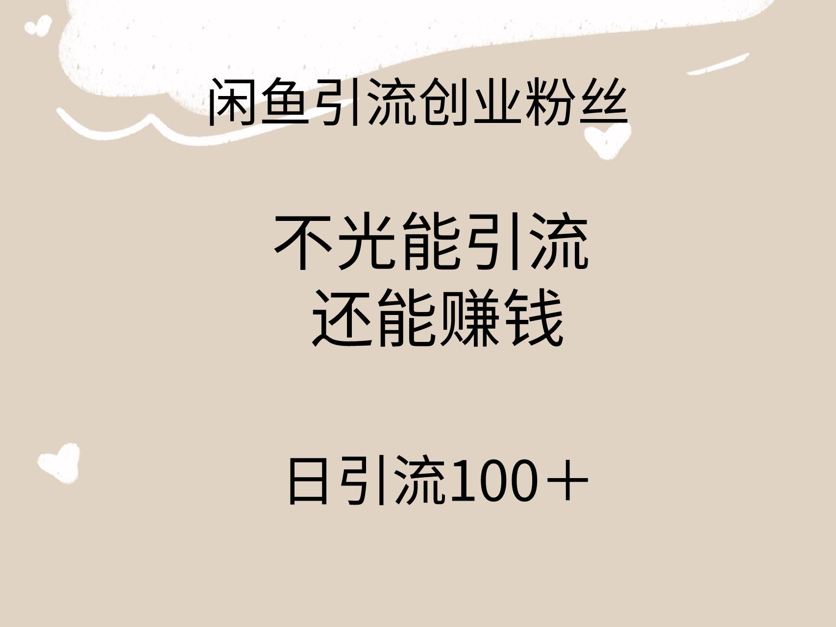 闲鱼精准引流创业粉丝，日引流100＋，引流过程还能赚钱云创网-网创项目资源站-副业项目-创业项目-搞钱项目云创网