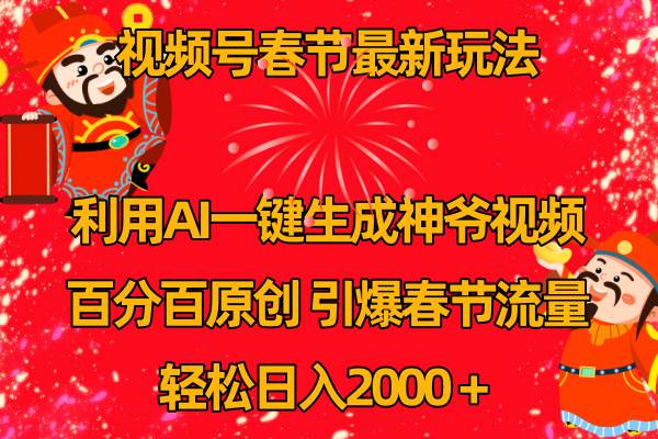 视频号春节玩法 利用AI一键生成财神爷视频 百分百原创 引爆春节流量 日入2k云创网-网创项目资源站-副业项目-创业项目-搞钱项目云创网