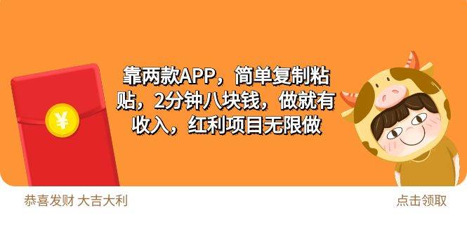 2靠两款APP，简单复制粘贴，2分钟八块钱，做就有收入，红利项目无限做云创网-网创项目资源站-副业项目-创业项目-搞钱项目云创网