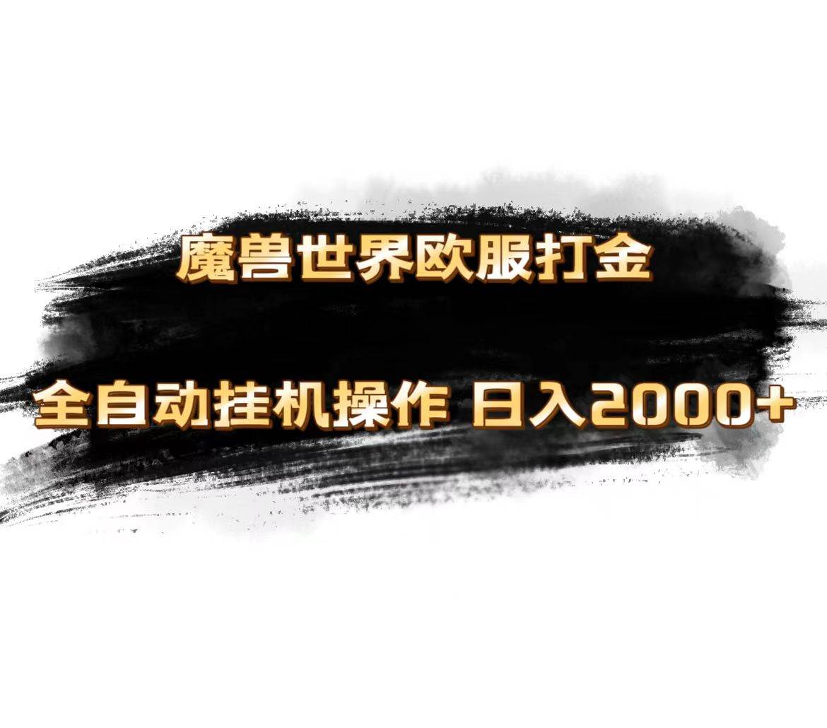 魔兽世界欧服最新玩法，单机日入1000+，矩阵操作，多开多得云创网-网创项目资源站-副业项目-创业项目-搞钱项目云创网