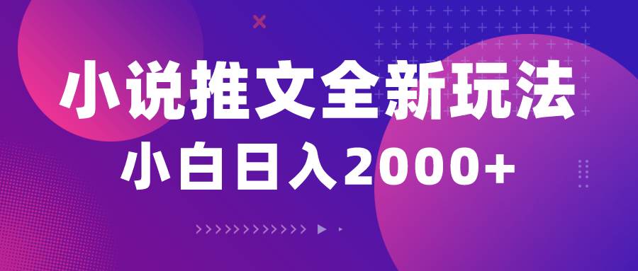 小说推文全新玩法，5分钟一条原创视频，结合中视频bilibili赚多份收益云创网-网创项目资源站-副业项目-创业项目-搞钱项目云创网