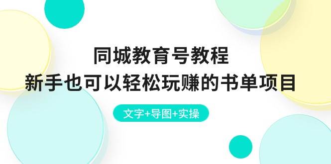 同城教育号教程：新手也可以轻松玩赚的书单项目  文字+导图+实操云创网-网创项目资源站-副业项目-创业项目-搞钱项目云创网