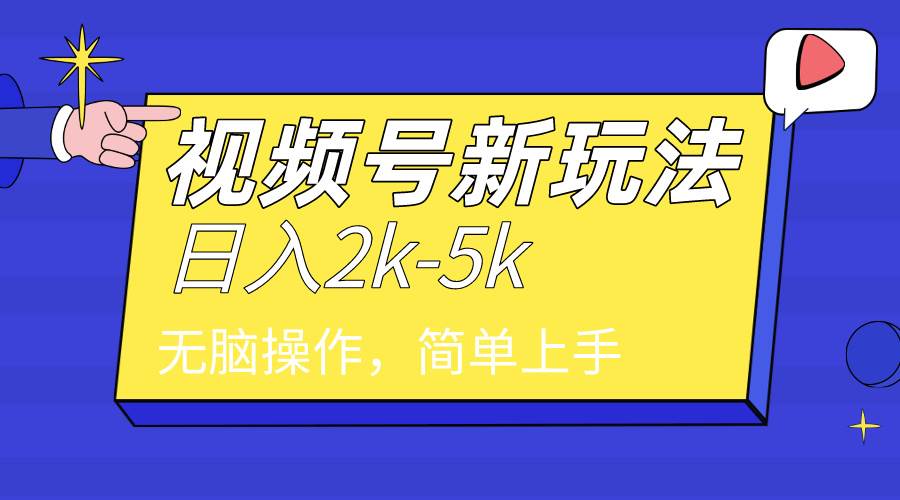 2024年视频号分成计划，日入2000+，文案号新赛道，一学就会，无脑操作。云创网-网创项目资源站-副业项目-创业项目-搞钱项目云创网