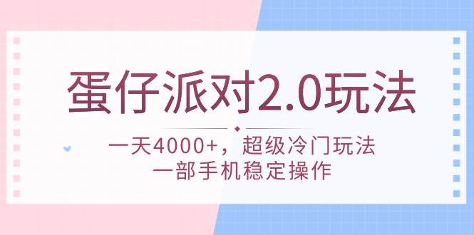 蛋仔派对 2.0玩法，一天4000+，超级冷门玩法，一部手机稳定操作云创网-网创项目资源站-副业项目-创业项目-搞钱项目云创网