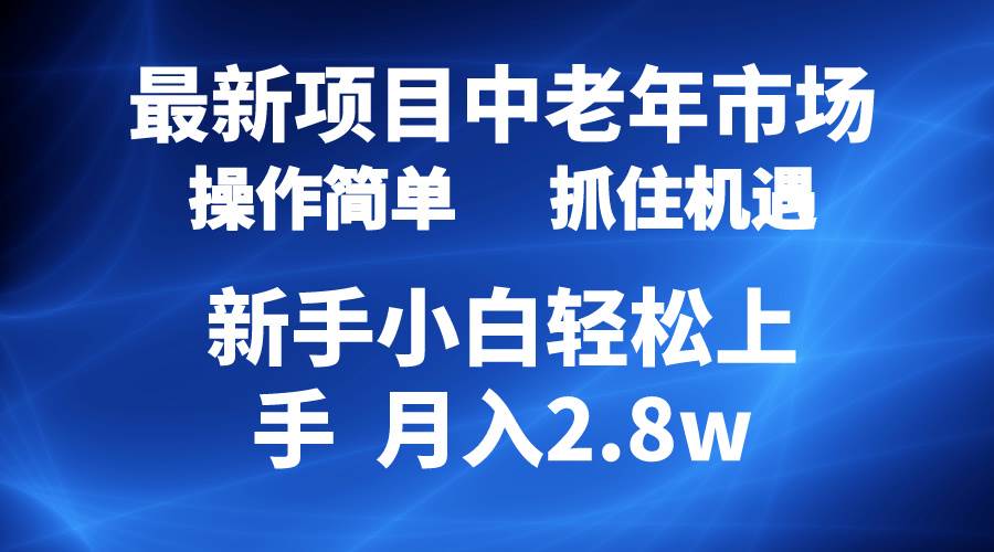 2024最新项目，中老年市场，起号简单，7条作品涨粉4000+，单月变现2.8w云创网-网创项目资源站-副业项目-创业项目-搞钱项目云创网