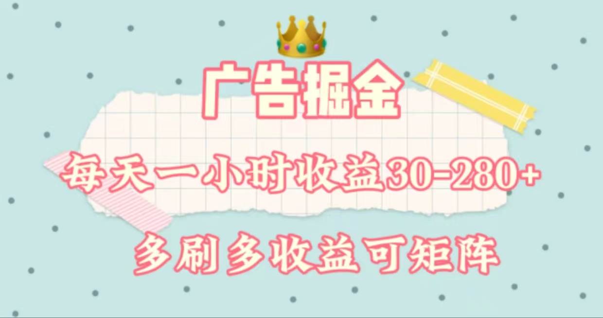 广告掘金，每天1-2小时单机手机30-280，可矩阵可放大做云创网-网创项目资源站-副业项目-创业项目-搞钱项目云创网