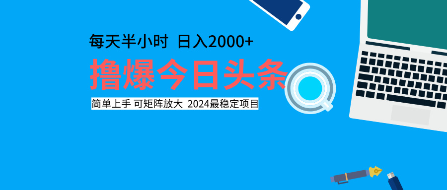 撸爆今日头条，每天半小时，简单上手，日入2000+云创网-网创项目资源站-副业项目-创业项目-搞钱项目云创网