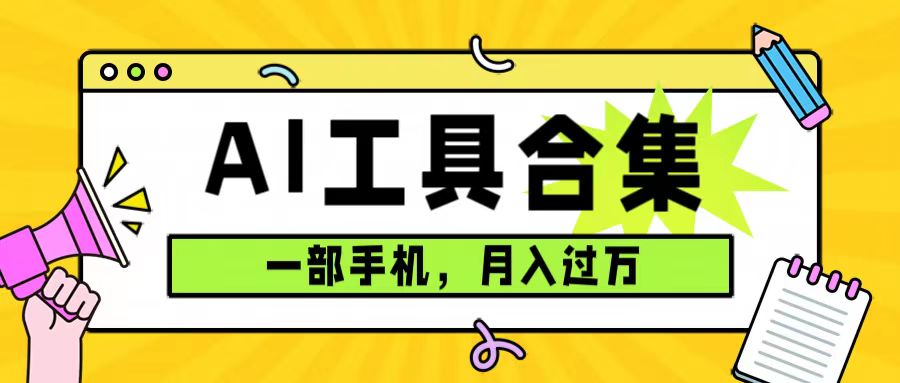 0成本利用全套ai工具合集，一单29.9，一部手机即可月入过万（附资料）云创网-网创项目资源站-副业项目-创业项目-搞钱项目云创网