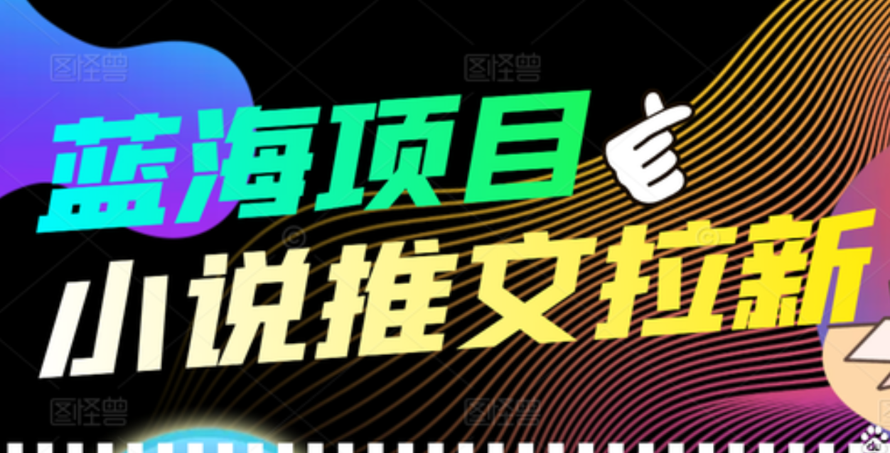 【高端精品】外面收费6880的小说推文拉新项目，个人工作室可批量做云创网-网创项目资源站-副业项目-创业项目-搞钱项目云创网