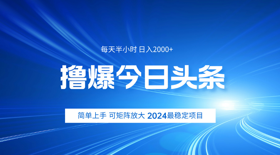 撸爆今日头条，简单无脑日入2000+云创网-网创项目资源站-副业项目-创业项目-搞钱项目云创网