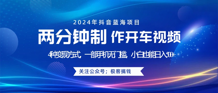 蓝海项目发布开车视频，两分钟一个作品，多种变现方式，一部手机无门槛小白也能日入500+云创网-网创项目资源站-副业项目-创业项目-搞钱项目云创网