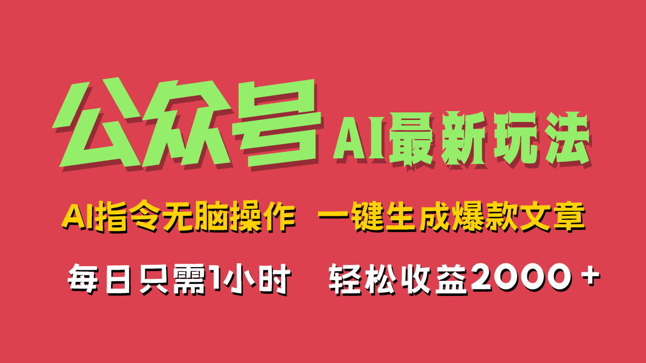 AI掘金公众号，最新玩法无需动脑，一键生成爆款文章，轻松实现每日收益2000+云创网-网创项目资源站-副业项目-创业项目-搞钱项目云创网