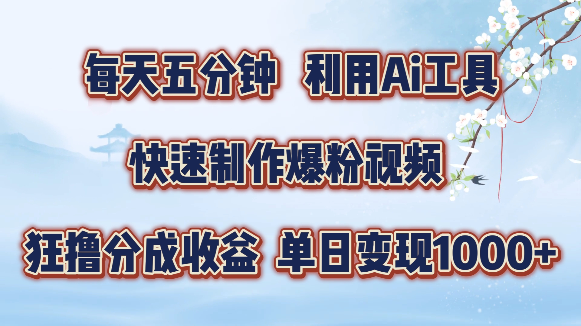 每天五分钟，利用Ai工具快速制作爆粉视频，单日变现1000+云创网-网创项目资源站-副业项目-创业项目-搞钱项目云创网