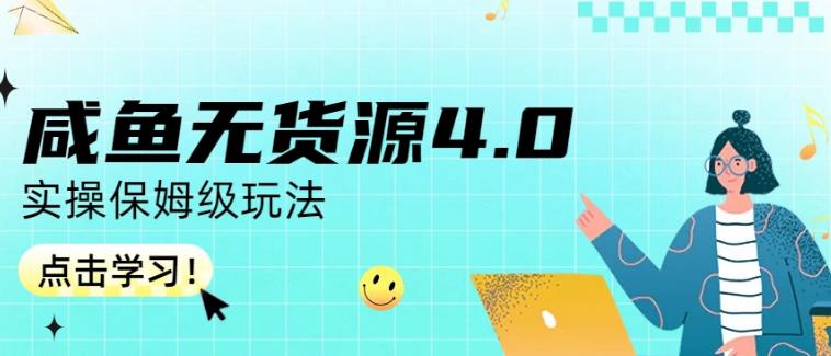 咸鱼无货源4.0实操保姆级玩法，适合新手小白云创网-网创项目资源站-副业项目-创业项目-搞钱项目云创网