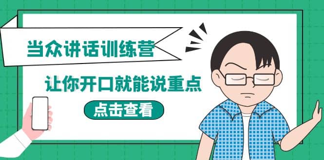 《当众讲话训练营》让你开口就能说重点，50个场景模板+200个价值感提升金句云创网-网创项目资源站-副业项目-创业项目-搞钱项目云创网