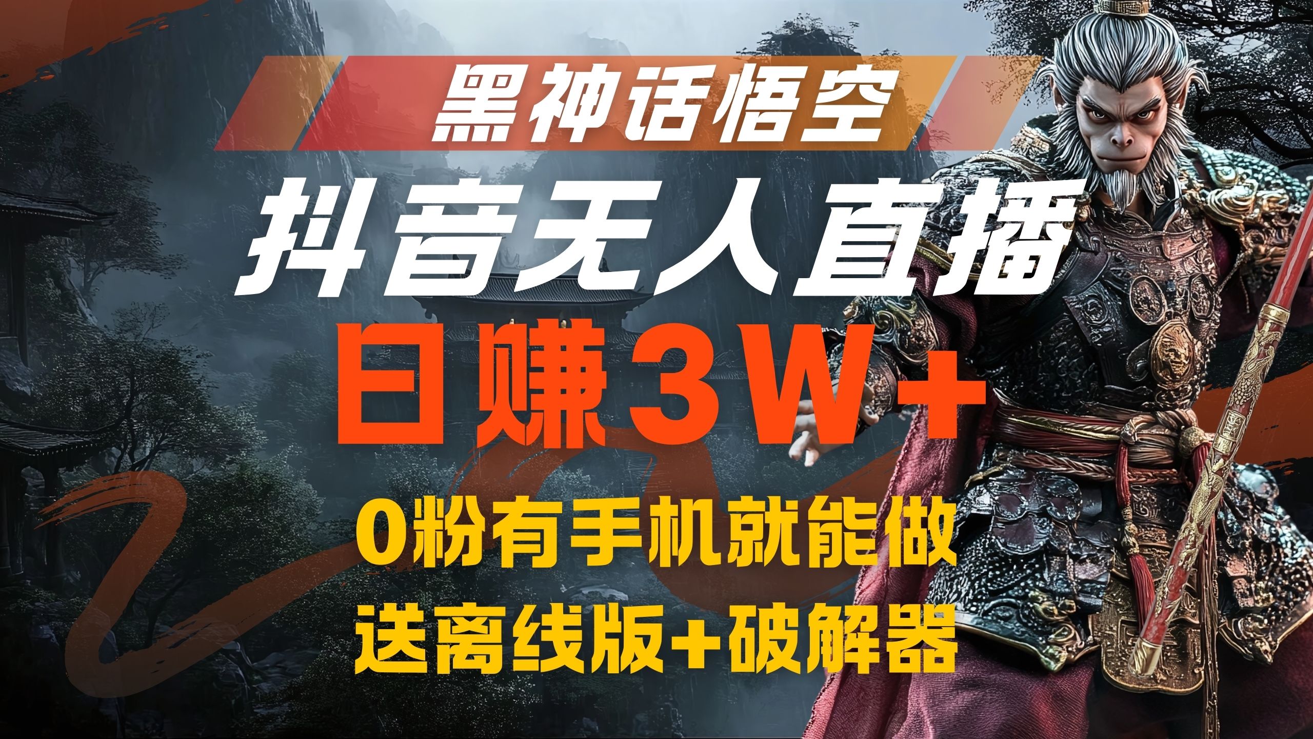 黑神话悟空抖音无人直播，流量风口日赚3W+，0粉有手机就能做云创网-网创项目资源站-副业项目-创业项目-搞钱项目云创网