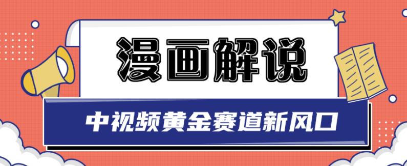 白宇社漫画解说项目，中视频黄金赛道，0基础小白也可以操作云创网-网创项目资源站-副业项目-创业项目-搞钱项目云创网