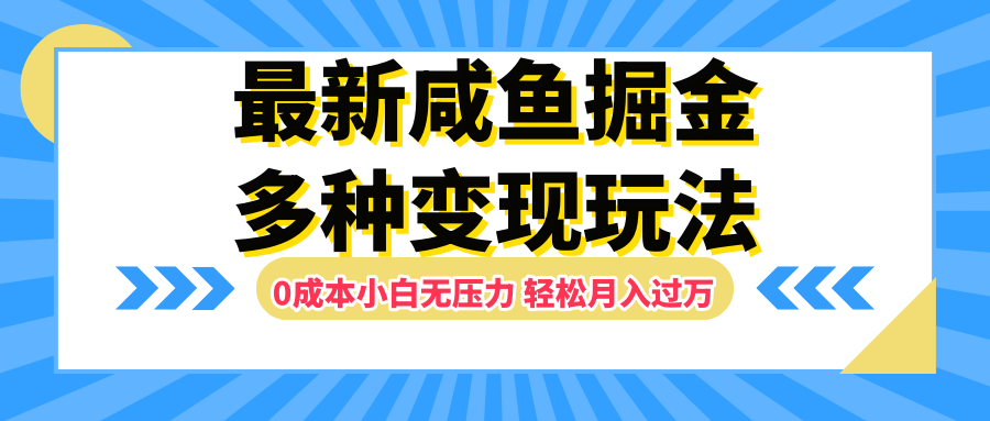 最新咸鱼掘金玩法，更新玩法，0成本小白无压力，多种变现轻松月入过万云创网-网创项目资源站-副业项目-创业项目-搞钱项目云创网