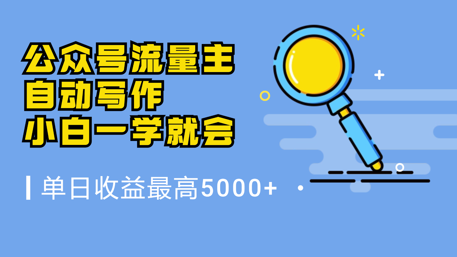 微信流量主，自动化写作，单日最高5000+，小白一学就会云创网-网创项目资源站-副业项目-创业项目-搞钱项目云创网