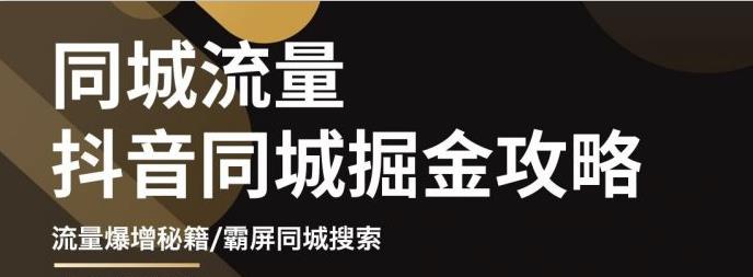 影楼抖音同城流量掘金攻略，摄影店/婚纱馆实体店霸屏抖音同城实操秘籍云创网-网创项目资源站-副业项目-创业项目-搞钱项目云创网