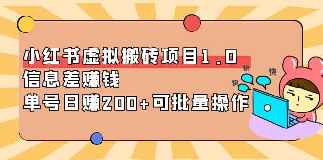 小红书虚拟搬砖项目1.0，可批量操作云创网-网创项目资源站-副业项目-创业项目-搞钱项目云创网