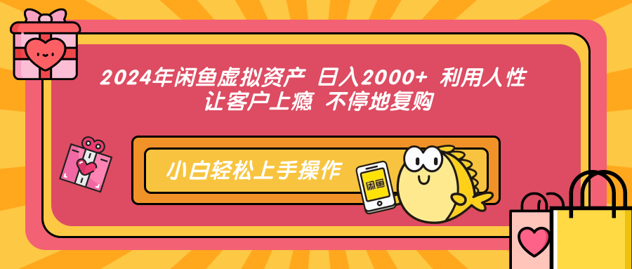 2024年闲鱼虚拟资产，日入2000+ 利用人性 让客户上瘾 不停地复购云创网-网创项目资源站-副业项目-创业项目-搞钱项目云创网