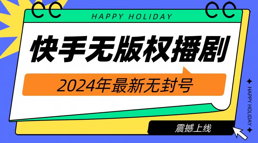 2024快手无人播剧，挂机直播就有收益，一天躺赚1000+！云创网-网创项目资源站-副业项目-创业项目-搞钱项目云创网