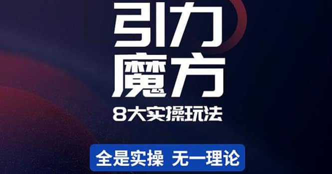 简易引力魔方&万相台8大玩法，简易且可落地实操的（价值500元）云创网-网创项目资源站-副业项目-创业项目-搞钱项目云创网