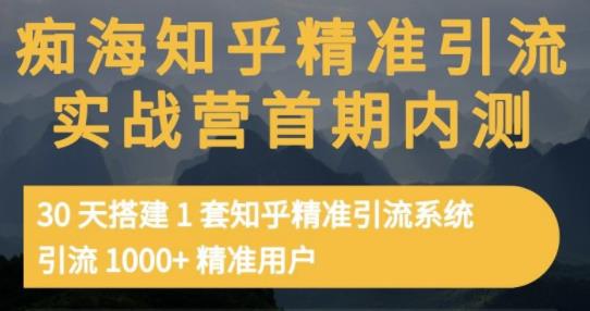 痴海知乎精准引流实战营1-2期，30天搭建1套知乎精准引流系统，引流1000+精准用户云创网-网创项目资源站-副业项目-创业项目-搞钱项目云创网