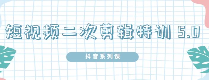 陆明明·短视频二次剪辑特训5.0，1部手机就可以操作，0基础掌握短视频二次剪辑和混剪技术网创吧-网创项目资源站-副业项目-创业项目-搞钱项目云创网