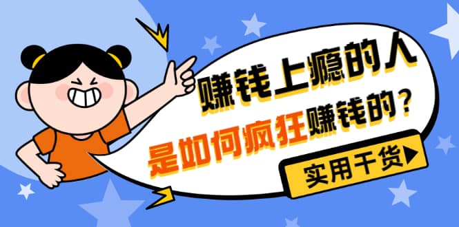 男儿国付费文章《赚钱上瘾的人是如何疯狂赚钱的？》实用干货！云创网-网创项目资源站-副业项目-创业项目-搞钱项目云创网