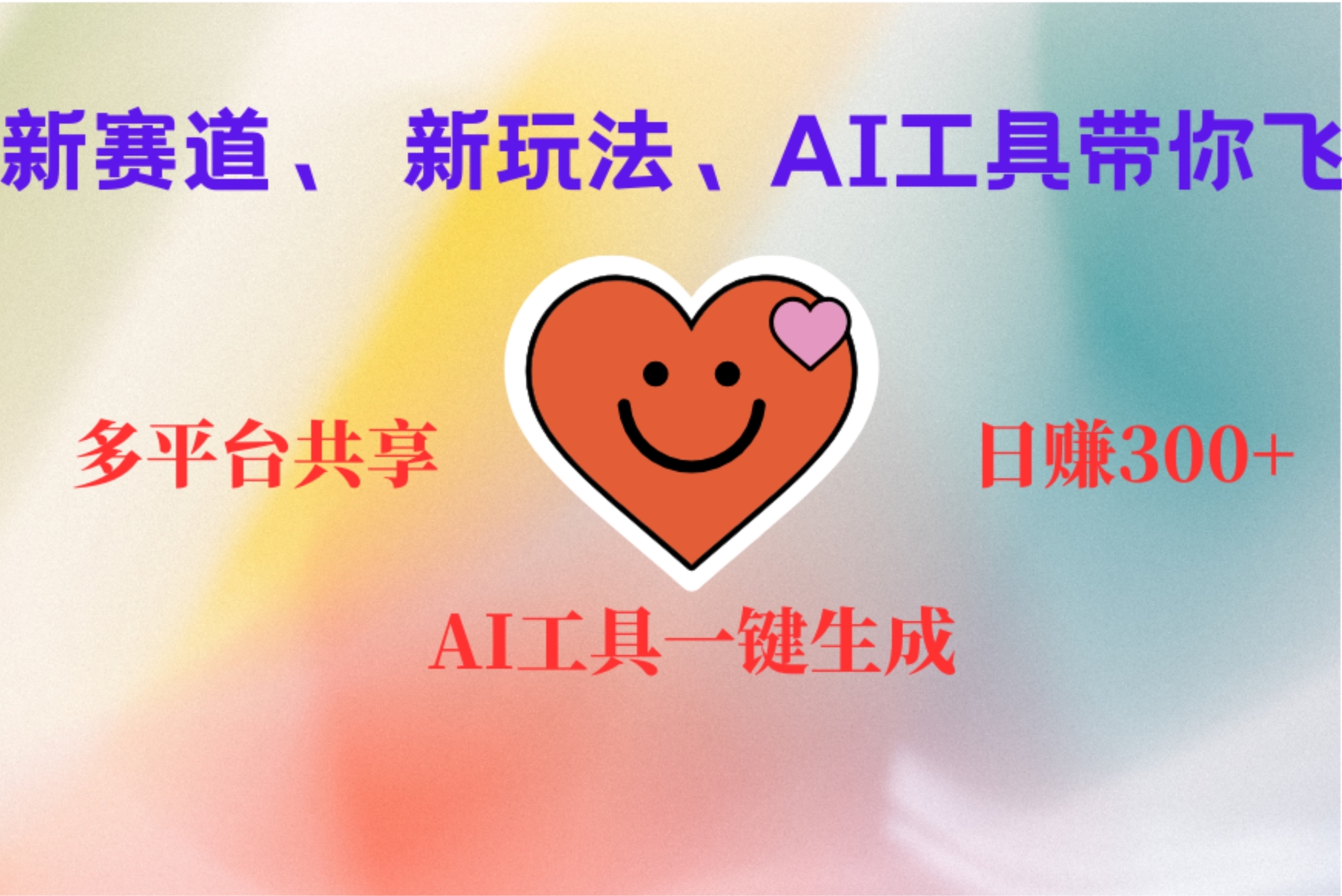 2小时收入400+，新的AI搞钱项目，看完都能学会云创网-网创项目资源站-副业项目-创业项目-搞钱项目云创网