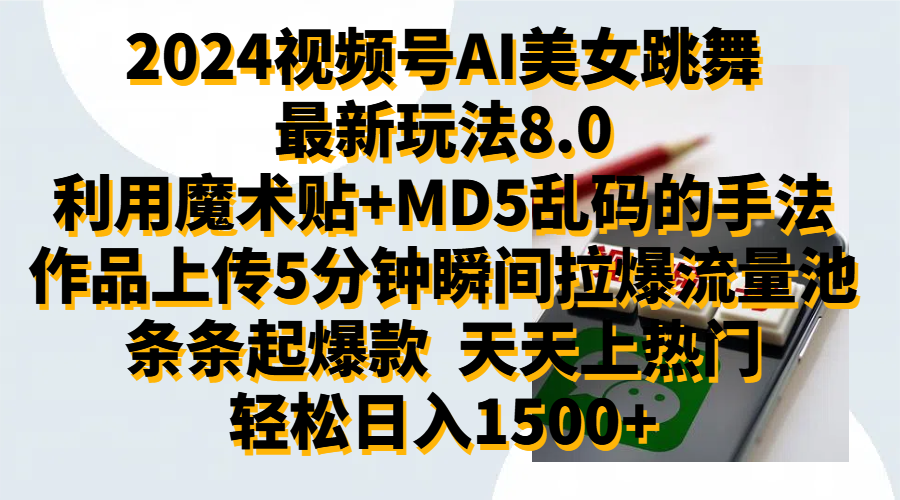 2024视频号AI美女跳舞最新玩法8.0，利用魔术+MD5乱码的手法，开播5分钟瞬间拉爆直播间流量，稳定开播160小时无违规,暴利玩法轻松单场日入1500+，小白简单上手就会云创网-网创项目资源站-副业项目-创业项目-搞钱项目云创网