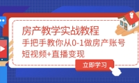 手把手教你从0-1做房产账号，短视频+直播变现云创网-网创项目资源站-副业项目-创业项目-搞钱项目云创网