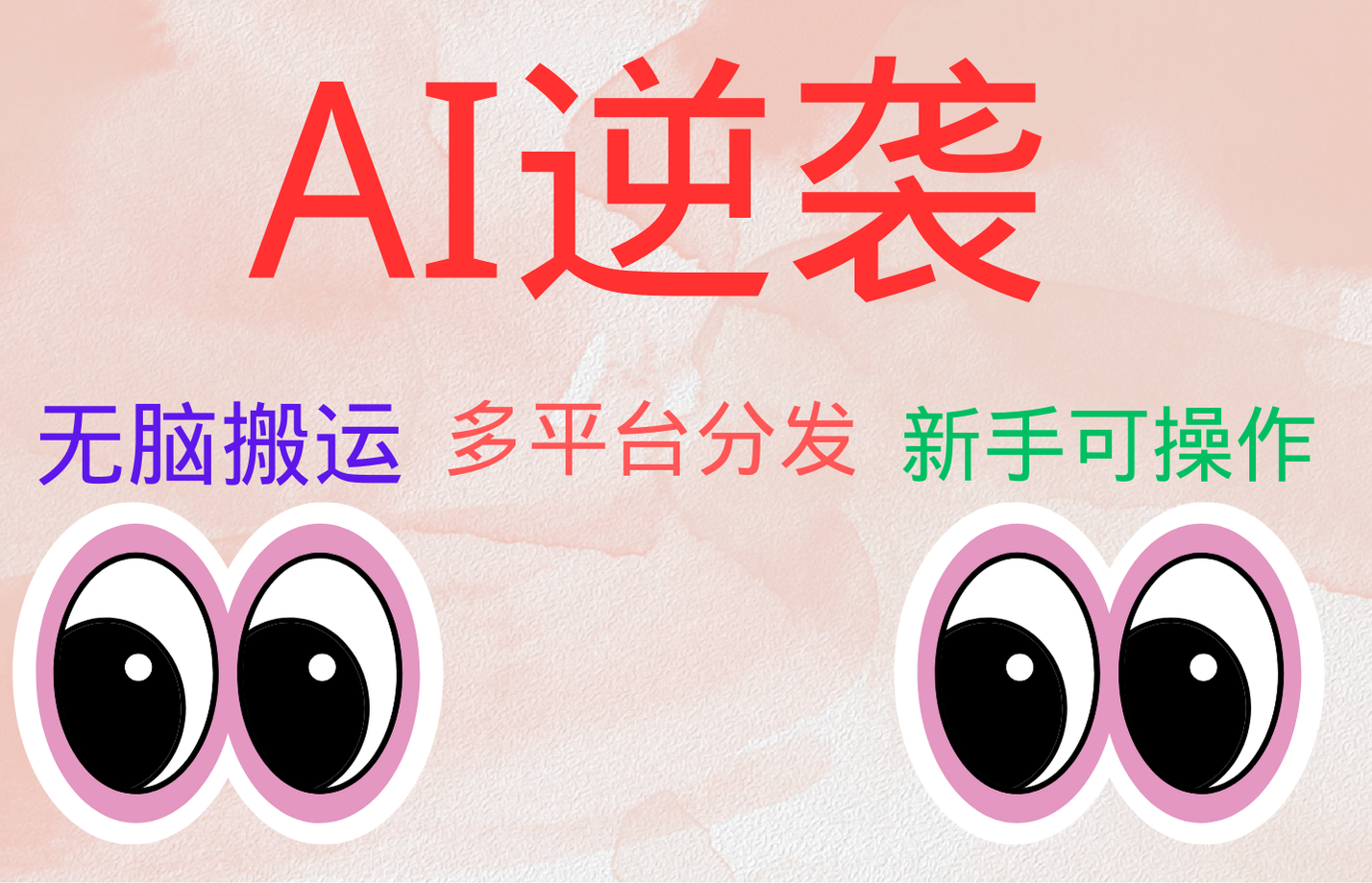 AI逆袭，无脑搬运，5分钟1条多平台矩阵，让你躺赚的神器，小白可干云创网-网创项目资源站-副业项目-创业项目-搞钱项目云创网