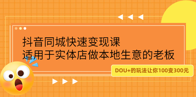 抖音同城快速变现课，适用于实体店做本地生意的老板网创吧-网创项目资源站-副业项目-创业项目-搞钱项目云创网