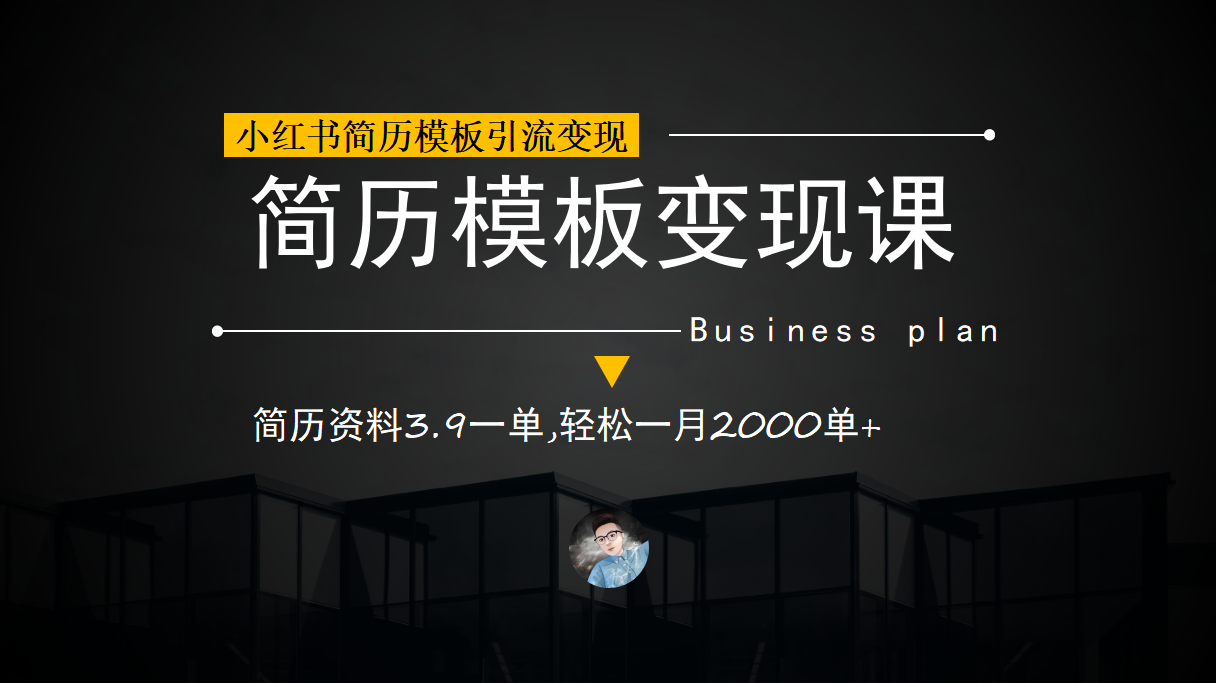 小红书简历模板引流变现课，简历资料3.9一单,轻松一月2000单+（教程+资料）云创网-网创项目资源站-副业项目-创业项目-搞钱项目云创网