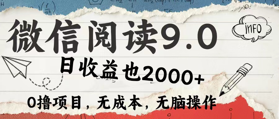 微信阅读9.0 适合新手小白 0撸项目无成本 日收益2000＋云创网-网创项目资源站-副业项目-创业项目-搞钱项目云创网