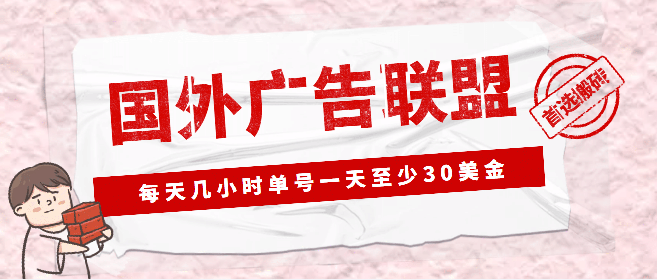 外面收费1980最新国外LEAD广告联盟搬砖项目，单号一天至少30美元(详细教程)云创网-网创项目资源站-副业项目-创业项目-搞钱项目云创网