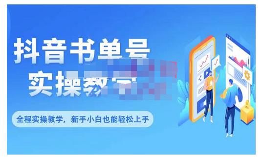 抖音书单号零基础实操教学，0基础可轻松上手，全方面了解书单短视频领域云创网-网创项目资源站-副业项目-创业项目-搞钱项目云创网