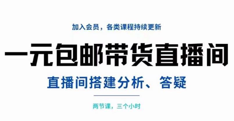 一元包邮带货直播间搭建，两节课三小时，搭建、分析、答疑云创网-网创项目资源站-副业项目-创业项目-搞钱项目云创网