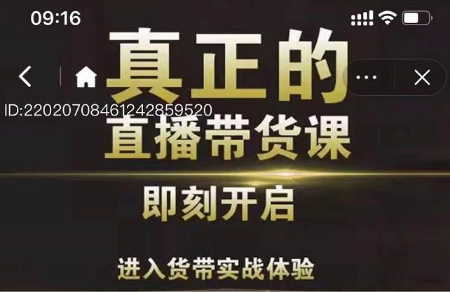 李扭扭超硬核的直播带货课，零粉丝快速引爆抖音直播带货云创网-网创项目资源站-副业项目-创业项目-搞钱项目云创网